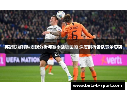英冠联赛球队表现分析与赛季战绩回顾 深度剖析各队竞争态势