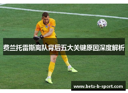 费兰托雷斯离队背后五大关键原因深度解析