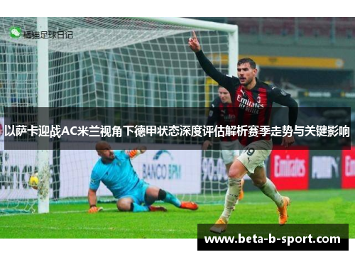 以萨卡迎战AC米兰视角下德甲状态深度评估解析赛季走势与关键影响