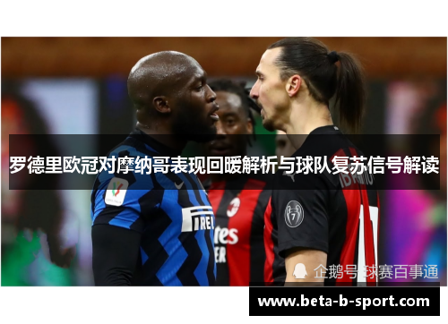 罗德里欧冠对摩纳哥表现回暖解析与球队复苏信号解读