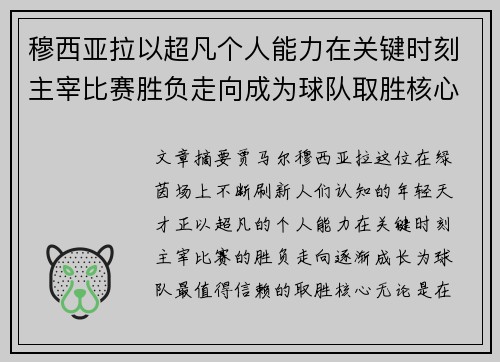 穆西亚拉以超凡个人能力在关键时刻主宰比赛胜负走向成为球队取胜核心