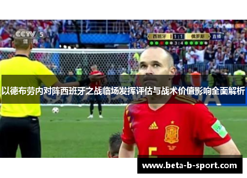 以德布劳内对阵西班牙之战临场发挥评估与战术价值影响全面解析