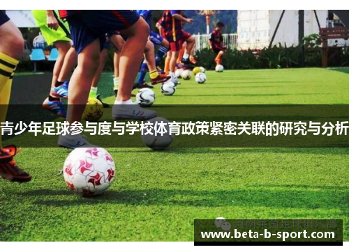 青少年足球参与度与学校体育政策紧密关联的研究与分析