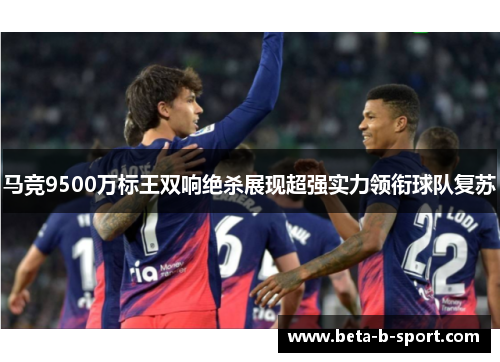 马竞9500万标王双响绝杀展现超强实力领衔球队复苏