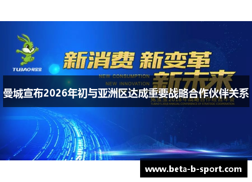 曼城宣布2026年初与亚洲区达成重要战略合作伙伴关系