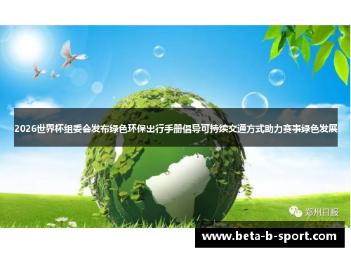2026世界杯组委会发布绿色环保出行手册倡导可持续交通方式助力赛事绿色发展