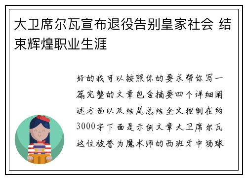 大卫席尔瓦宣布退役告别皇家社会 结束辉煌职业生涯