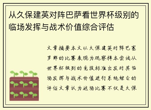 从久保建英对阵巴萨看世界杯级别的临场发挥与战术价值综合评估