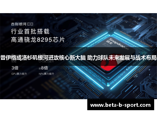 普伊格成洛杉矶银河进攻核心新大脑 助力球队未来发展与战术布局
