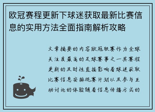 欧冠赛程更新下球迷获取最新比赛信息的实用方法全面指南解析攻略