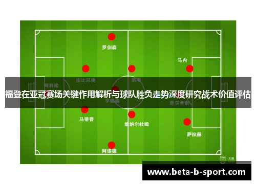 福登在亚冠赛场关键作用解析与球队胜负走势深度研究战术价值评估
