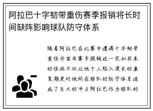 阿拉巴十字韧带重伤赛季报销将长时间缺阵影响球队防守体系