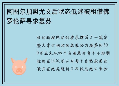 阿图尔加盟尤文后状态低迷被租借佛罗伦萨寻求复苏