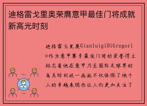 迪格雷戈里奥荣膺意甲最佳门将成就新高光时刻