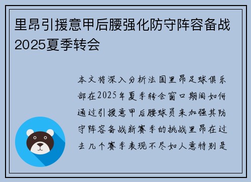 里昂引援意甲后腰强化防守阵容备战2025夏季转会