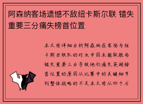 阿森纳客场遗憾不敌纽卡斯尔联 错失重要三分痛失榜首位置