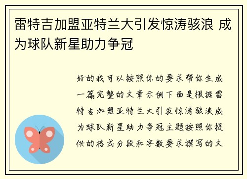 雷特吉加盟亚特兰大引发惊涛骇浪 成为球队新星助力争冠