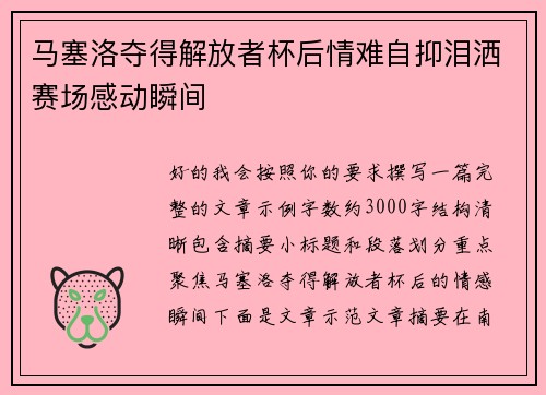 马塞洛夺得解放者杯后情难自抑泪洒赛场感动瞬间