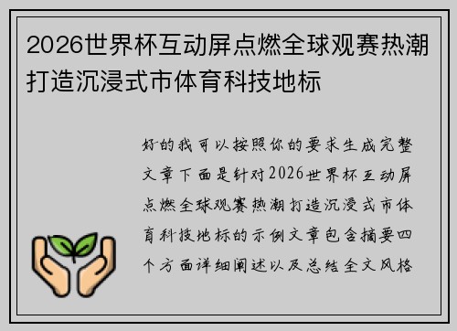 2026世界杯互动屏点燃全球观赛热潮打造沉浸式市体育科技地标