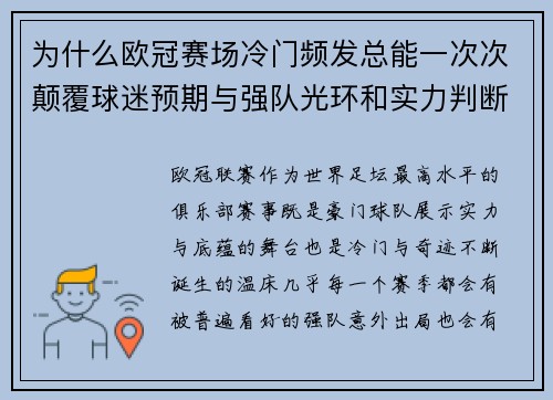 为什么欧冠赛场冷门频发总能一次次颠覆球迷预期与强队光环和实力判断