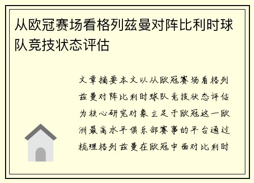 从欧冠赛场看格列兹曼对阵比利时球队竞技状态评估