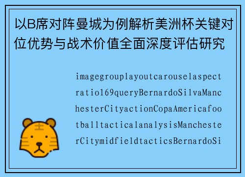 以B席对阵曼城为例解析美洲杯关键对位优势与战术价值全面深度评估研究