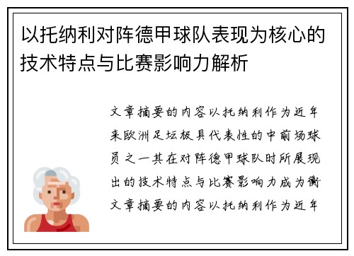 以托纳利对阵德甲球队表现为核心的技术特点与比赛影响力解析