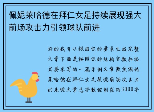 佩妮莱哈德在拜仁女足持续展现强大前场攻击力引领球队前进