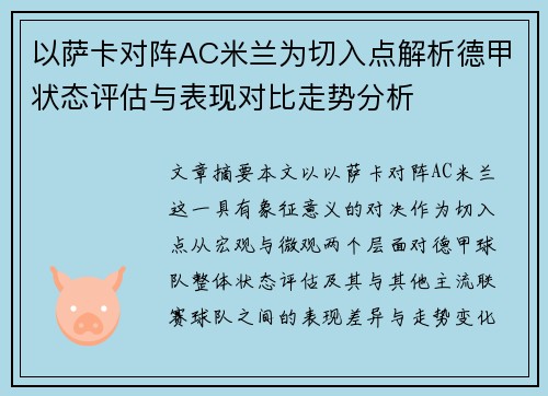 以萨卡对阵AC米兰为切入点解析德甲状态评估与表现对比走势分析