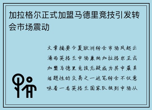 加拉格尔正式加盟马德里竞技引发转会市场震动