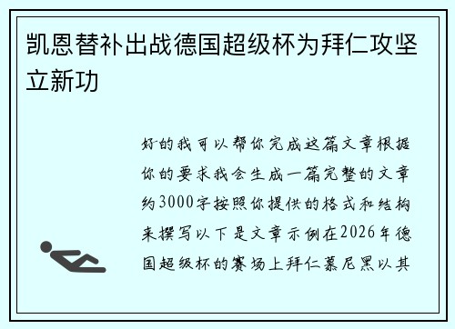 凯恩替补出战德国超级杯为拜仁攻坚立新功