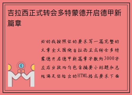 吉拉西正式转会多特蒙德开启德甲新篇章