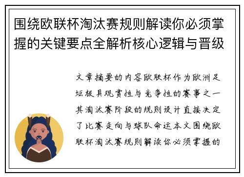 围绕欧联杯淘汰赛规则解读你必须掌握的关键要点全解析核心逻辑与晋级