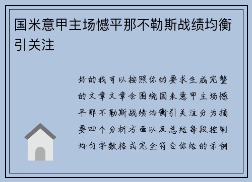 国米意甲主场憾平那不勒斯战绩均衡引关注