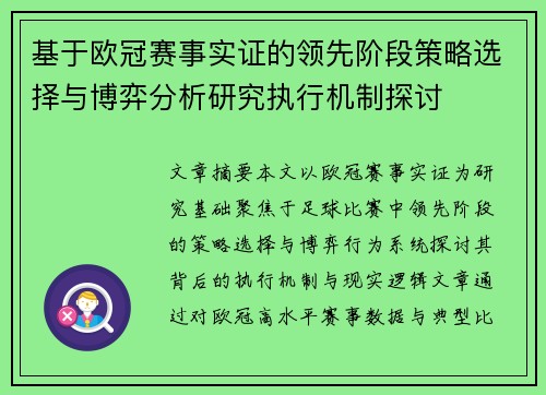 基于欧冠赛事实证的领先阶段策略选择与博弈分析研究执行机制探讨