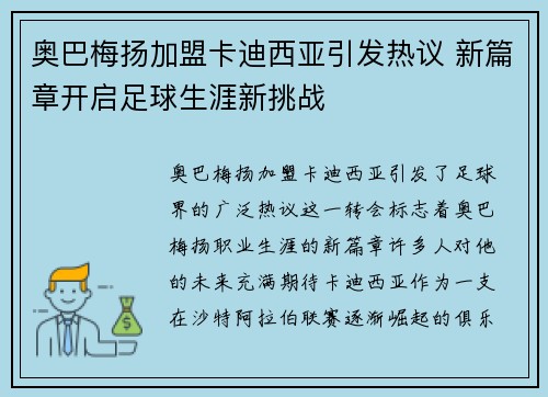 奥巴梅扬加盟卡迪西亚引发热议 新篇章开启足球生涯新挑战
