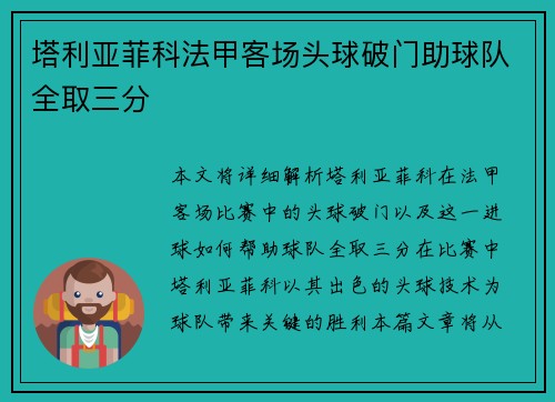 塔利亚菲科法甲客场头球破门助球队全取三分