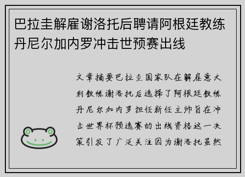 巴拉圭解雇谢洛托后聘请阿根廷教练丹尼尔加内罗冲击世预赛出线