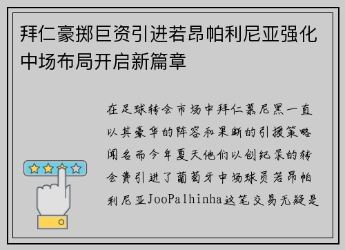 拜仁豪掷巨资引进若昂帕利尼亚强化中场布局开启新篇章