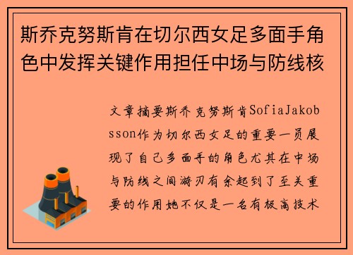 斯乔克努斯肯在切尔西女足多面手角色中发挥关键作用担任中场与防线核心