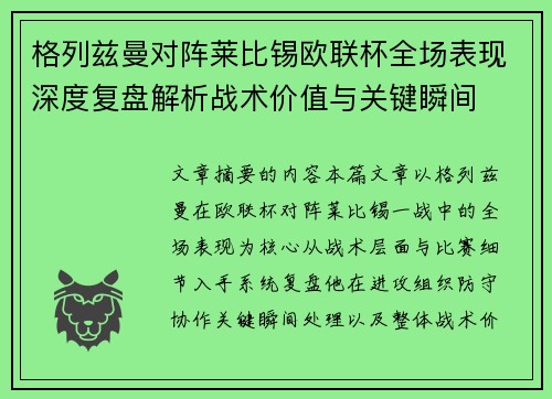 格列兹曼对阵莱比锡欧联杯全场表现深度复盘解析战术价值与关键瞬间