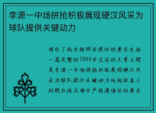 李源一中场拼抢积极展现硬汉风采为球队提供关键动力