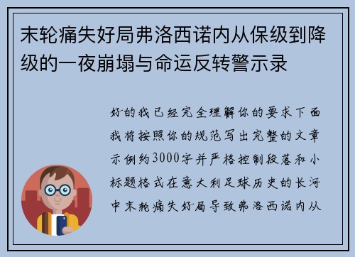 末轮痛失好局弗洛西诺内从保级到降级的一夜崩塌与命运反转警示录