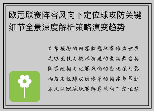 欧冠联赛阵容风向下定位球攻防关键细节全景深度解析策略演变趋势