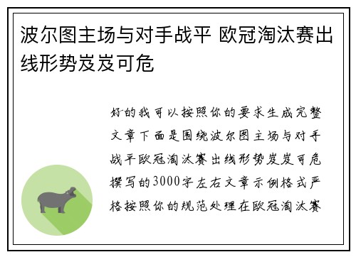 波尔图主场与对手战平 欧冠淘汰赛出线形势岌岌可危