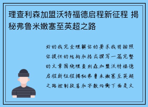 理查利森加盟沃特福德启程新征程 揭秘弗鲁米嫩塞至英超之路