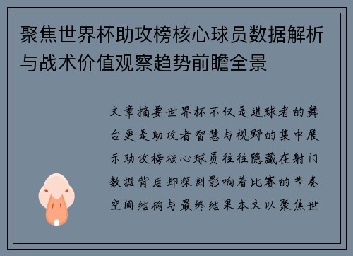 聚焦世界杯助攻榜核心球员数据解析与战术价值观察趋势前瞻全景
