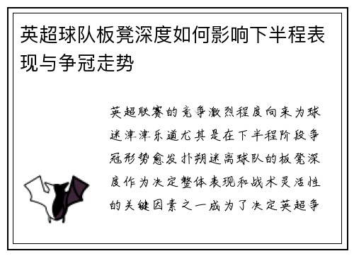 英超球队板凳深度如何影响下半程表现与争冠走势