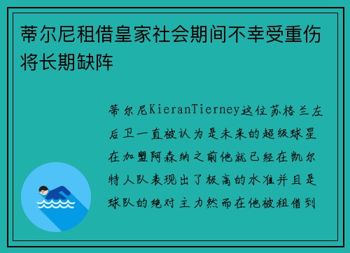 蒂尔尼租借皇家社会期间不幸受重伤将长期缺阵
