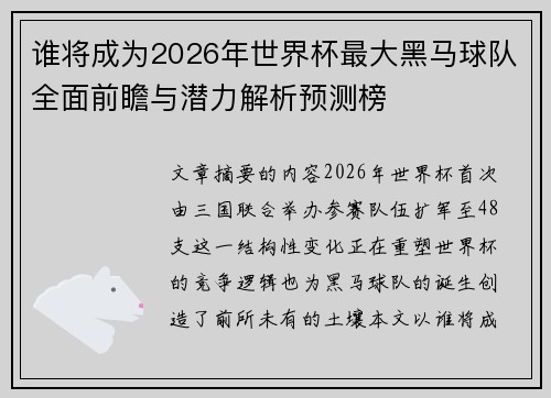 谁将成为2026年世界杯最大黑马球队全面前瞻与潜力解析预测榜